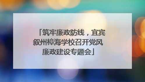 筑牢廉政防线，宜宾叙州樟海学校召开党风廉政建设专题会