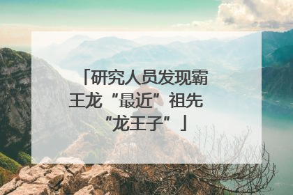 研究人员发现霸王龙“最近”祖先“龙王子”
