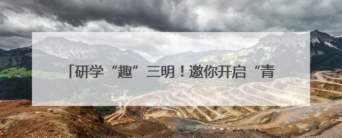研学“趣”三明！邀你开启“青山绿水·生态文明实践之旅”~