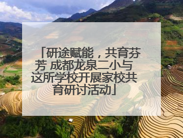 研途赋能，共育芬芳 成都龙泉二小与这所学校开展家校共育研讨活动