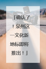 确认了！泉州这一文化新地标即将推出！