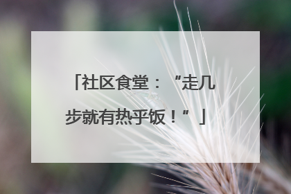 社区食堂：“走几步就有热乎饭！”