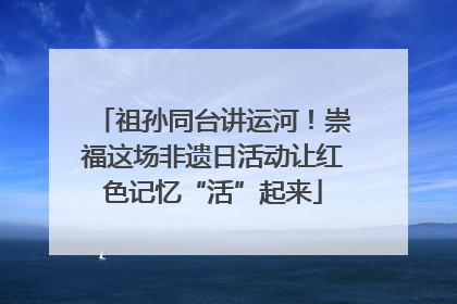祖孙同台讲运河！崇福这场非遗日活动让红色记忆“活”起来