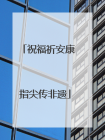 祝福祈安康 指尖传非遗