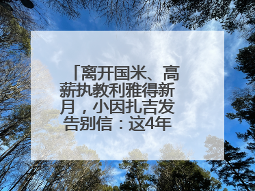 离开国米、高薪执教利雅得新月，小因扎吉发告别信：这4年我倾尽所有
