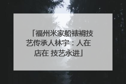 福州米家船裱褙技艺传承人林宇：人在店在 技艺永进