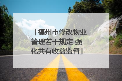 福州市修改物业管理若干规定 强化共有收益监督