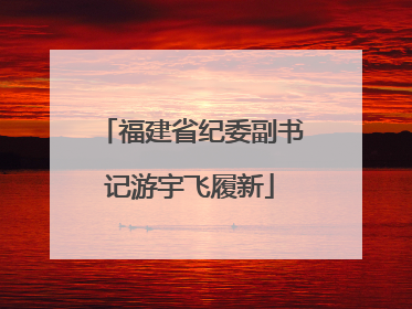 福建省纪委副书记游宇飞履新