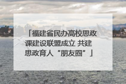 福建省民办高校思政课建设联盟成立 共建思政育人“朋友圈”