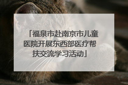 福泉市赴南京市儿童医院开展东西部医疗帮扶交流学习活动