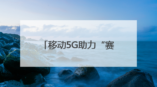移动5G助力“赛博农夫”的致富经