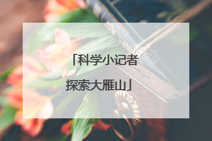 科学小记者探索大雁山