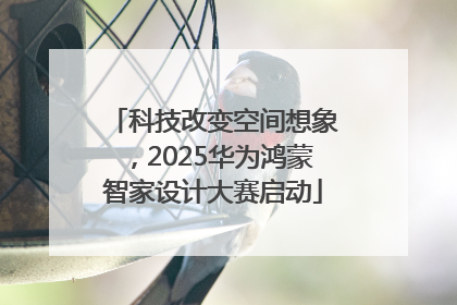 科技改变空间想象，2025华为鸿蒙智家设计大赛启动