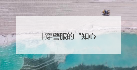 穿警服的“知心哥哥”为留守儿童照亮前行路
