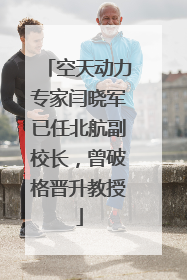 空天动力专家闫晓军已任北航副校长，曾破格晋升教授