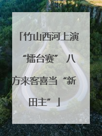 竹山西河上演“擂台赛” 八方来客喜当“新田主”