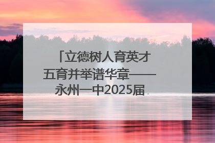 立德树人育英才 五育并举谱华章——永州一中2025届高三征程纪实