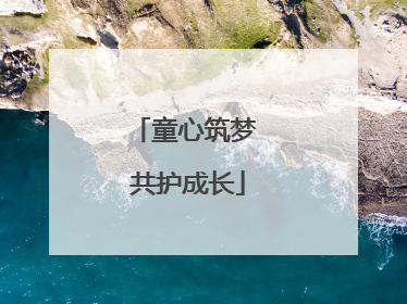 童心筑梦 共护成长