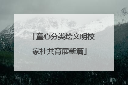 童心分类绘文明校家社共育展新篇