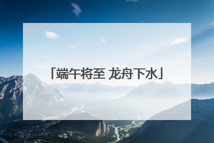 端午将至 龙舟下水