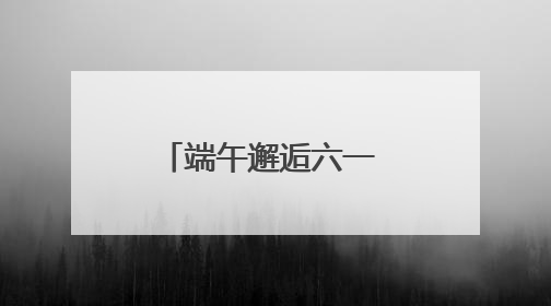端午邂逅六一 北京怀柔儿童音乐嘉年华欢乐来啦
