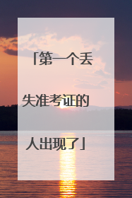 第一个丢失准考证的人出现了