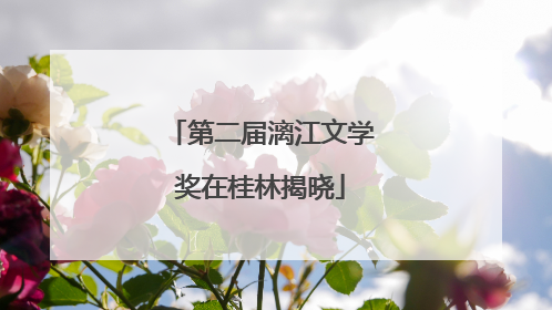 第二届漓江文学奖在桂林揭晓