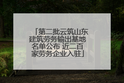 第二批云筑山东建筑劳务输出基地名单公布 近二百家劳务企业入驻