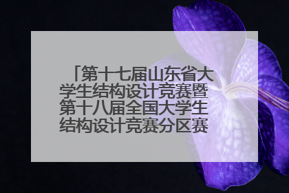 第十七届山东省大学生结构设计竞赛暨第十八届全国大学生结构设计竞赛分区赛在青岛举办