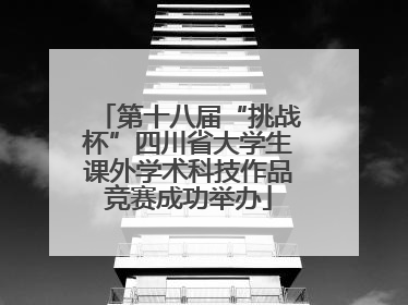 第十八届“挑战杯”四川省大学生课外学术科技作品竞赛成功举办
