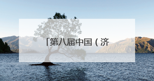 第八届中国（济南）新动能创新创业大赛东南亚赛区正式启动报名