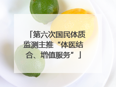 第六次国民体质监测主推“体医结合、增值服务”