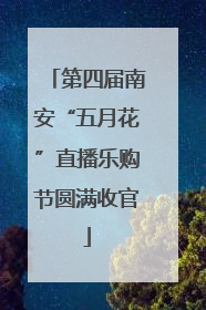 第四届南安“五月花”直播乐购节圆满收官
