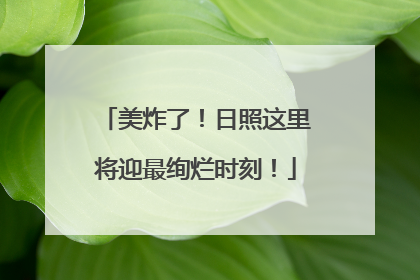 美炸了！日照这里将迎最绚烂时刻！