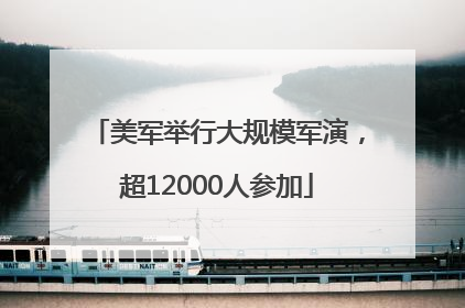 美军举行大规模军演，超12000人参加