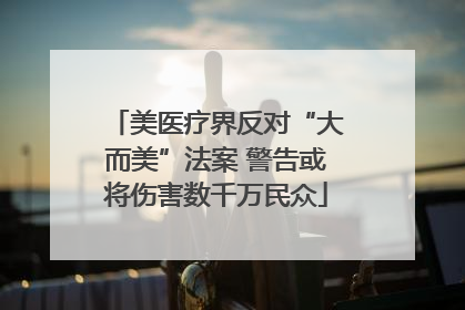 美医疗界反对“大而美”法案 警告或将伤害数千万民众