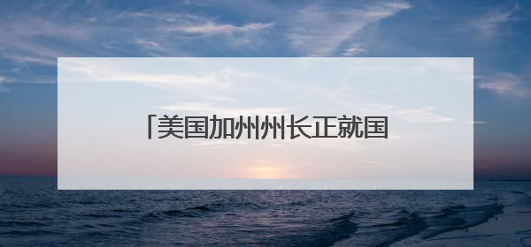 美国加州州长正就国民警卫队部署问题对特朗普政府提起诉讼