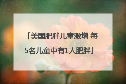 美国肥胖儿童激增 每5名儿童中有1人肥胖