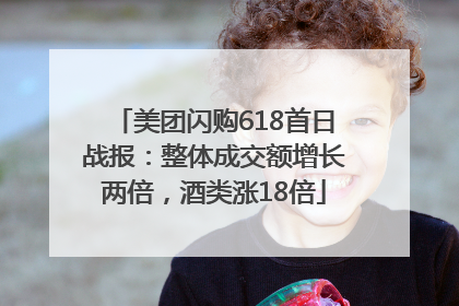 美团闪购618首日战报：整体成交额增长两倍，酒类涨18倍