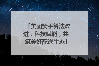 美团骑手算法改进：科技赋能，共筑美好配送生态