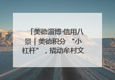 美德淄博·信用八景｜美德积分 “小杠杆”，撬动牟村文明 “大能量”