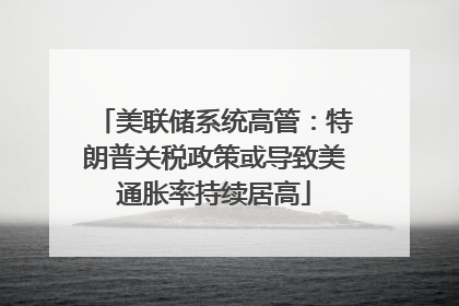 美联储系统高管：特朗普关税政策或导致美通胀率持续居高