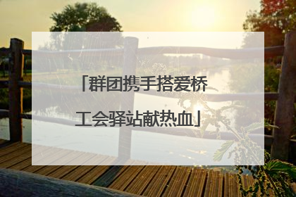 群团携手搭爱桥 工会驿站献热血