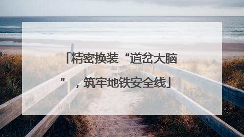 精密换装“道岔大脑”，筑牢地铁安全线