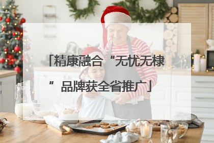 精康融合“无忧无棣”品牌获全省推广