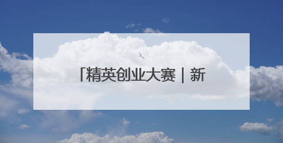 精英创业大赛｜新一轮创新之争，烟台这个园区赢了？