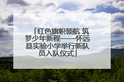 红色旗帜领航 筑梦少年新程——怀远县实验小学举行新队员入队仪式