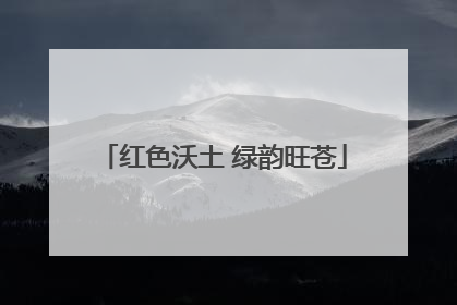 红色沃土 绿韵旺苍