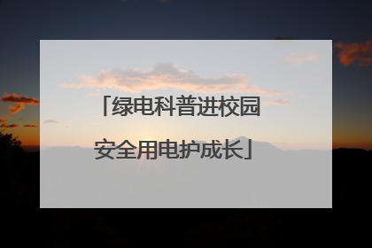 绿电科普进校园 安全用电护成长