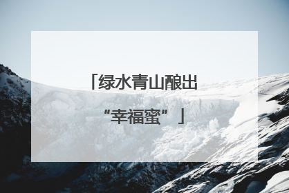 绿水青山酿出“幸福蜜”